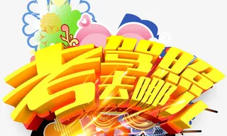 考驾照金色立体字 光效免抠