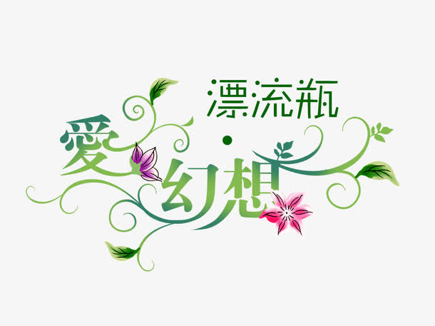 字艺术字png 爱幻想免抠