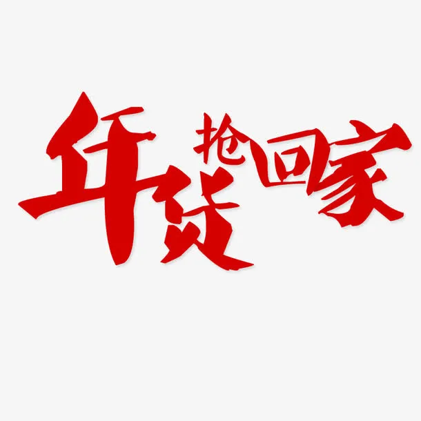年货抢回家免抠