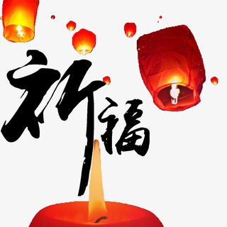 孔明灯和文字祈福简图免抠
