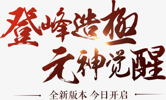 登峰造极免抠