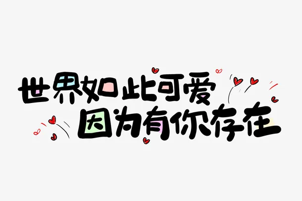 世界如此可爱免抠