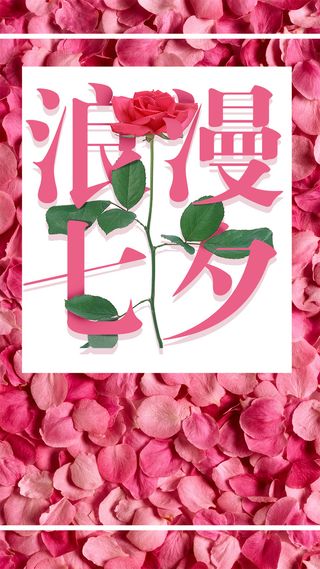 七夕情人节H5背景高清