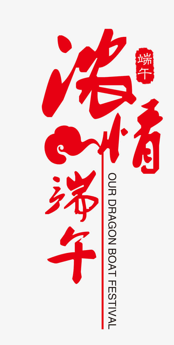 端午节字体设计免抠