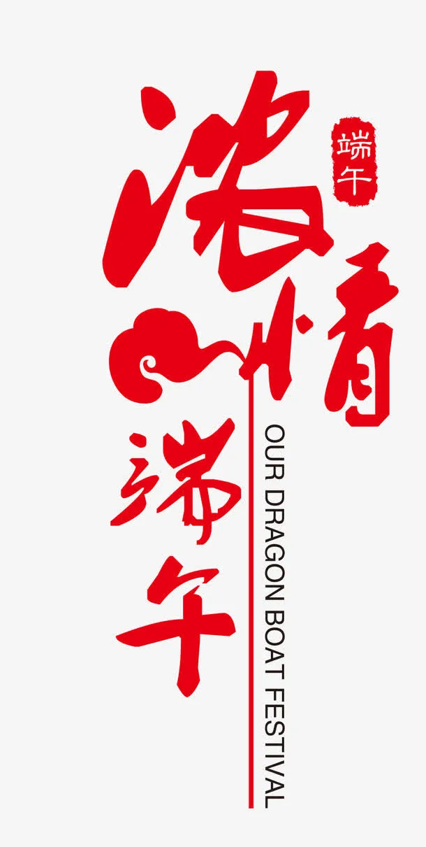 端午节字体设计免抠