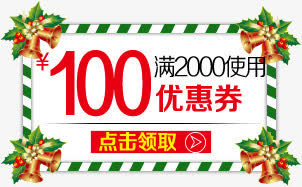圣诞特惠100元优惠券免抠
