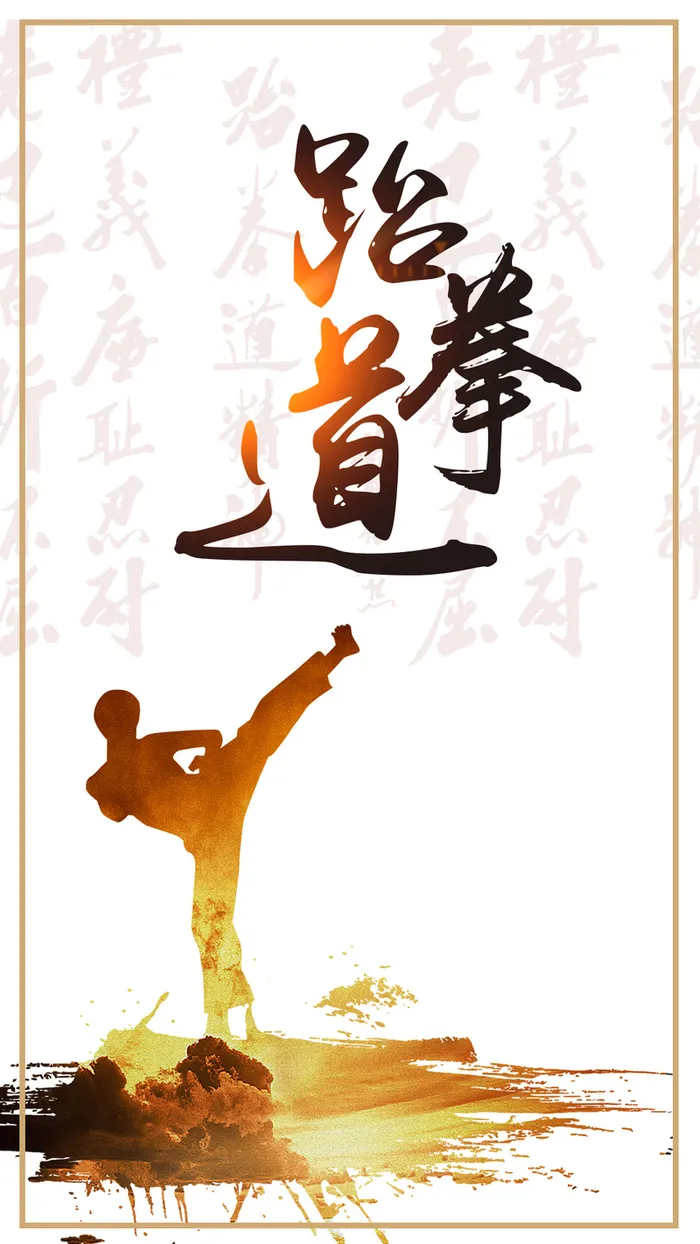 暑期跆拳道培训手机海报背景图高清