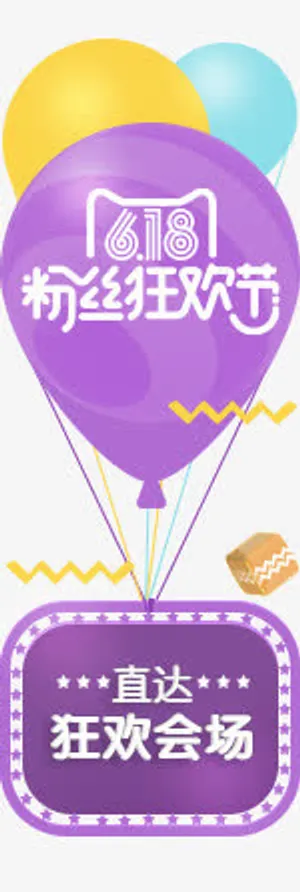 粉丝狂欢节免抠