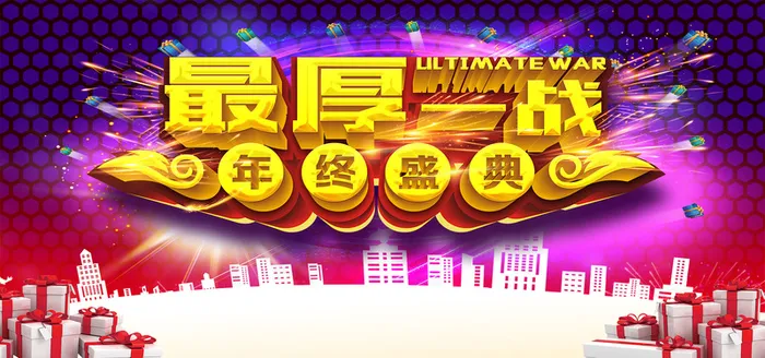最厚一战促销背景高清
