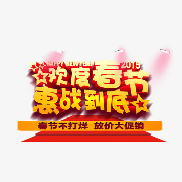 欢度春节惠战到底免抠