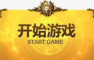 开始游戏黄色底纹免抠