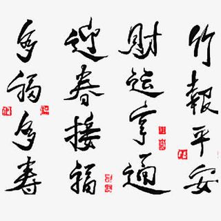 毛笔字多福多寿 迎春接福免抠