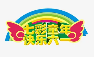 七彩童年快乐六一免抠