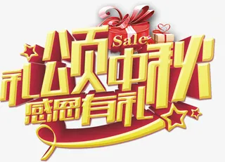 中秋节艺术字3免抠