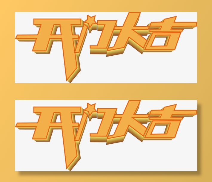 开门大吉艺术字免抠标签元素