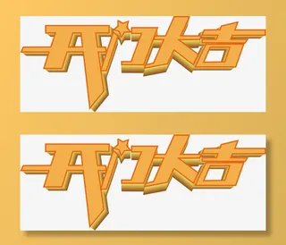 开门大吉艺术字免抠标签元素