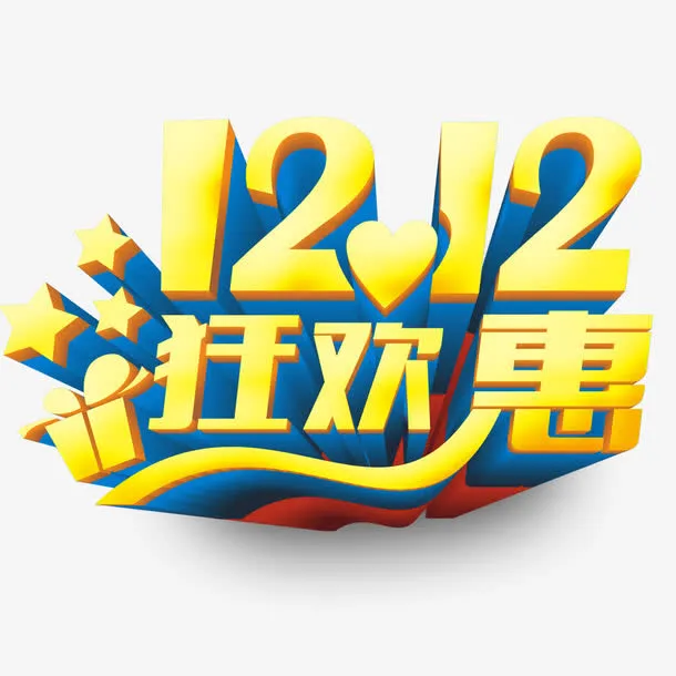双12狂欢惠免抠