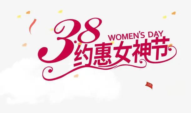 三八妇女节促销霍东阁海报素材免抠