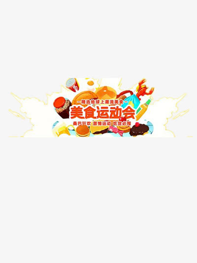 美食运动会免抠