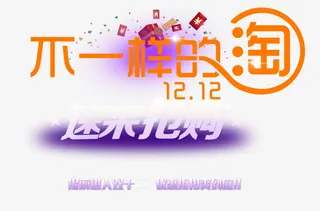 不一样的淘速来抢购双12 提前免抠
