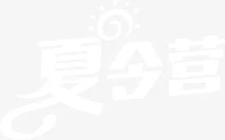 白色夏令营免抠