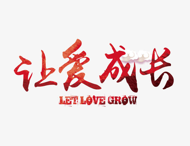 红色渐变让爱成长艺术字矢量图免抠
