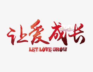 红色渐变让爱成长艺术字矢量图免抠