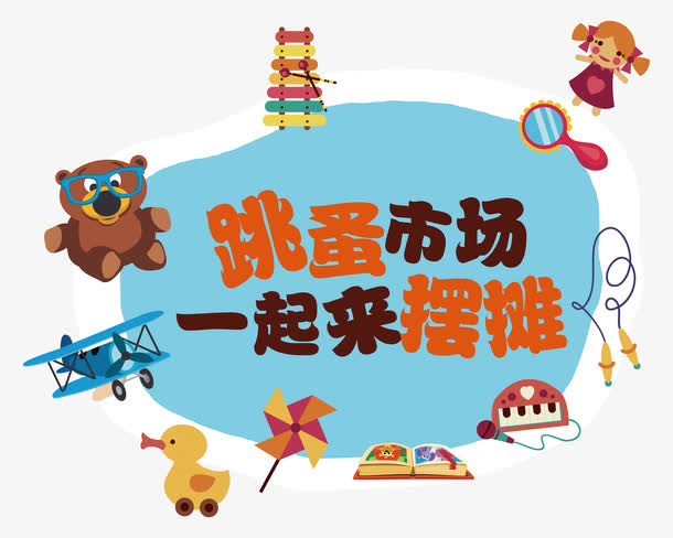 跳蚤市场摆摊艺术字免抠