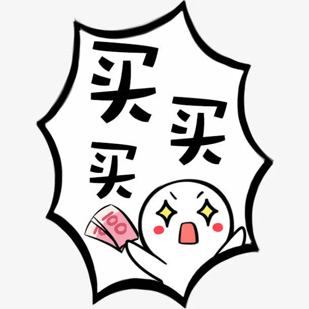 boom卡通买买买购物免抠