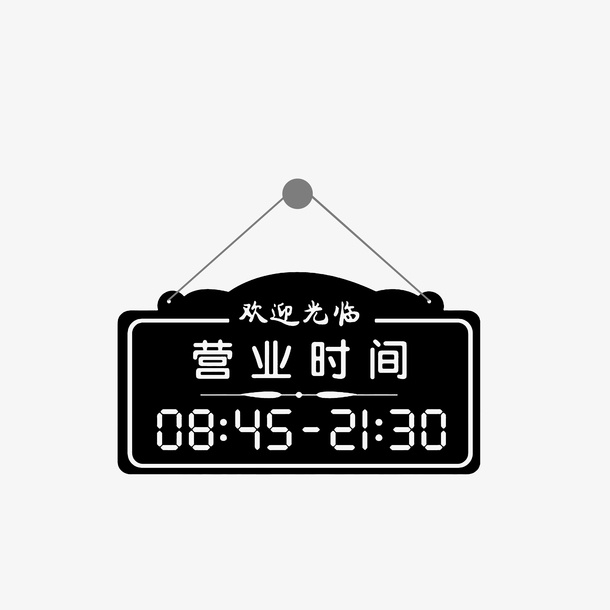 黑白色营业时间悬挂牌素材免抠