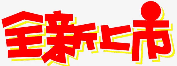 全新上市艺术字免费图片免抠