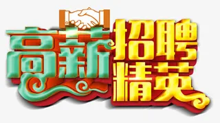 招聘精英免抠