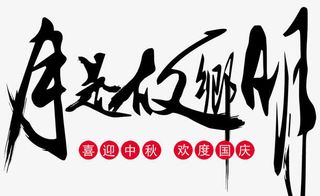 月是故乡明免抠