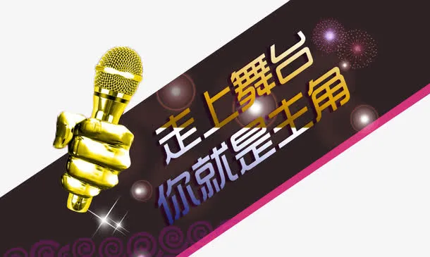 走上舞台你就是主角免抠