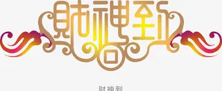 金色财神到古风边框免抠