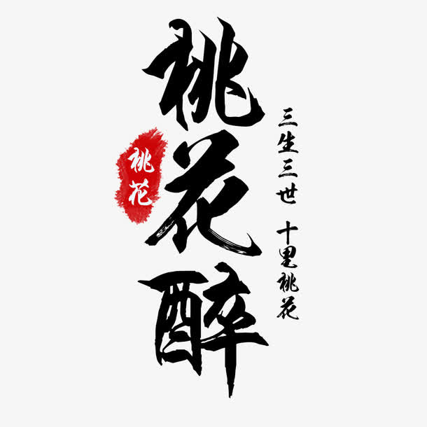 桃花醉书法艺术字免费素材免抠
