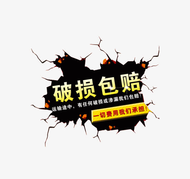 破损包赔免抠