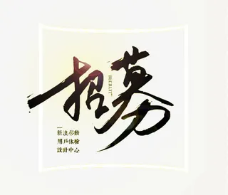 招募毛笔字免抠