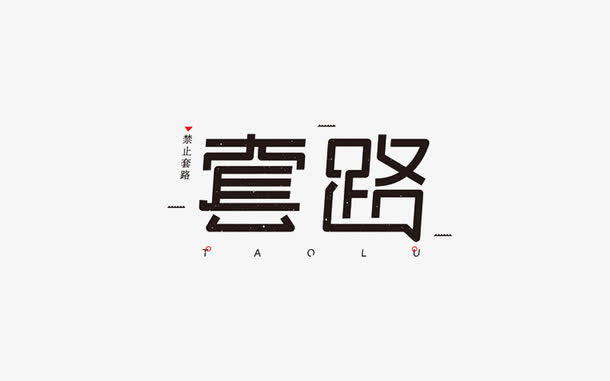 创意字体设计免抠