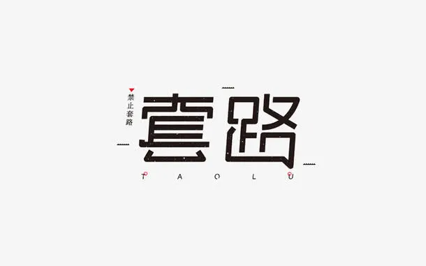 创意字体设计免抠