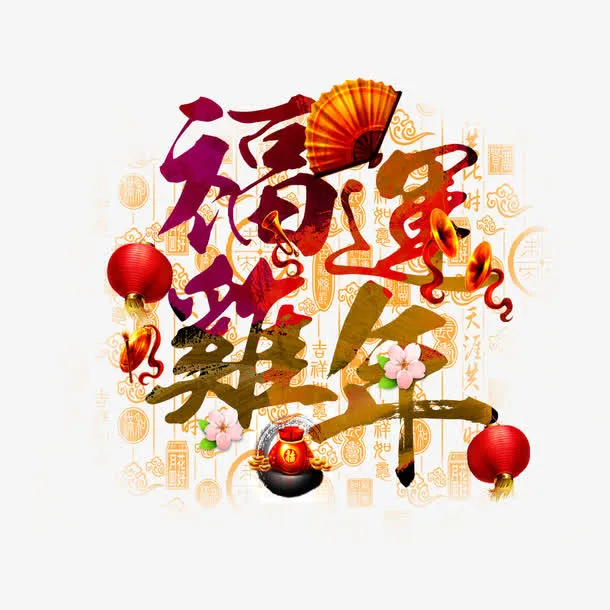 福运鸡年文字与图案免抠