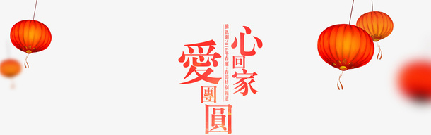 心回家爱团圆元宵节节日庆祝免抠