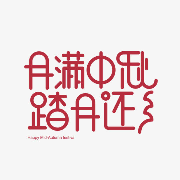 月满中秋踏月还乡艺术字免抠