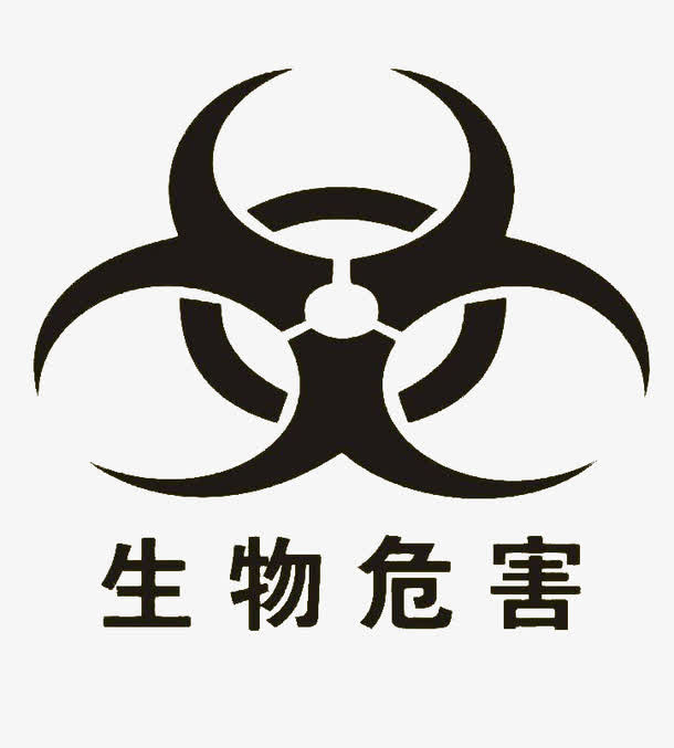 生物危害安全防范标志免抠