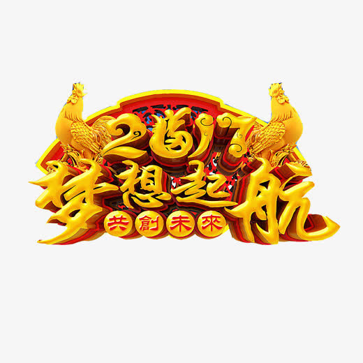 鸡年愿望海报素材图片免抠