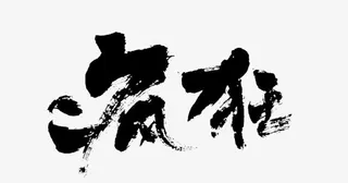 疯狂字体免抠