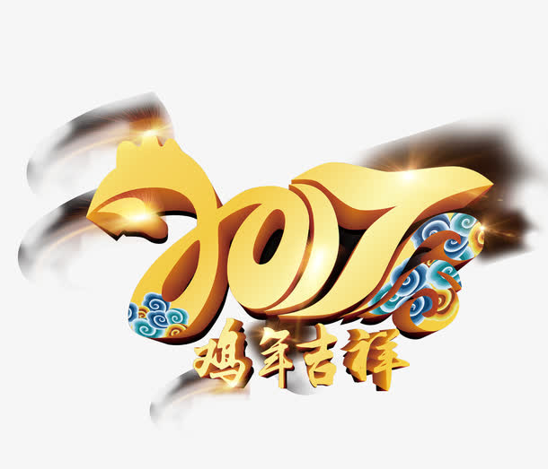 2017鸡年吉祥金色中国年免抠