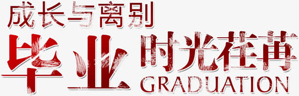 毕业季时光荏苒字体设计免抠