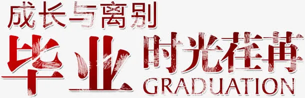 毕业季时光荏苒字体设计免抠