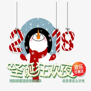 圣诞狂欢夜免抠